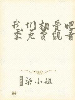 我们相爱吧第一季免费观看