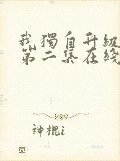 我独自升级动漫第二集在线观看