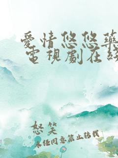 爱情悠悠药草香 电视剧在线观看