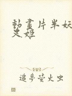 动画片半妖的夜叉姬