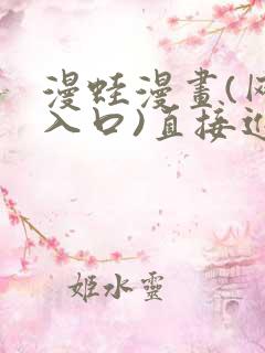 漫蛙漫画(网页入口)直接进入