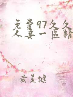 免费97久久久人妻一区精品