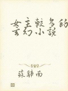 女主较多的修仙玄幻小说