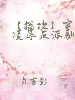 【总攻】穿书后凌辱反派驯养主角