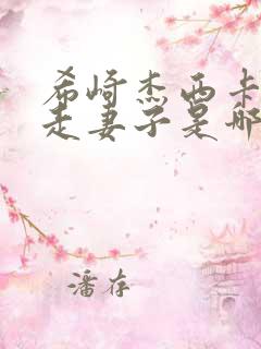 希崎杰西卡被夺走妻子是哪一集