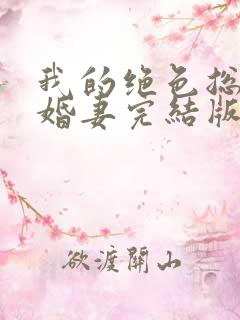 我的绝色总裁未婚妻完结版