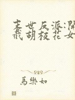 末世反派:开局截胡校花女主的