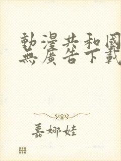 动漫共和国免费无广告下载