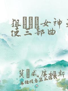 狙われた女神天使三部曲