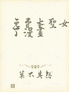 免费本圣女摊牌了漫画