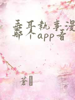 垂耳执事漫画在哪个app看