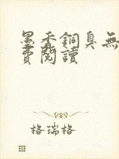 墨香铜臭无羁免费阅读