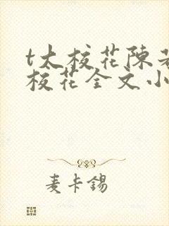 t大校花陈若芸校花全文小说阅读