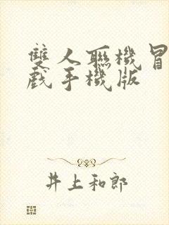 双人联机冒险游戏手机版