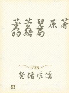 董萱儿原著最后的结局