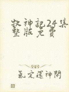 牧神记24集完整版免费