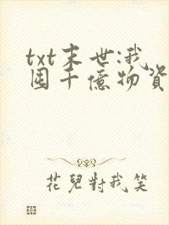 txt末世:我囤千亿物资坐等天灾下载