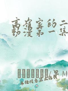 高岭家的二枝花动漫第一集