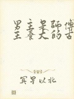 男主是师傅把女主养大的古言小说