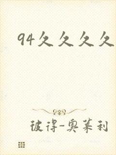 94久久久久久