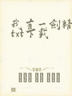 我有一剑精校版txt下载