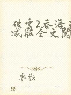 破云2吞海未删减版全文阅读