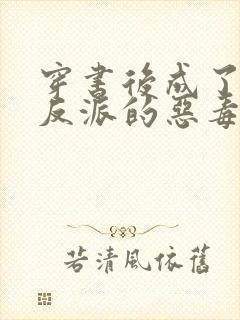 穿书后成了七个反派的恶毒后娘