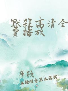 默杀高清全集免费播放