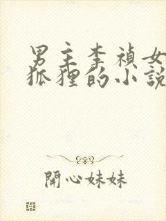 男主李祯女主是狐狸的小说