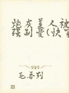 炮灰美人被疯批强制爱(快穿/np总