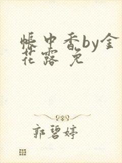 帐中香by金银花露 免