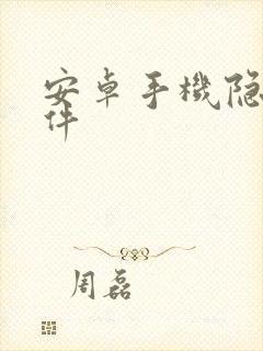 安卓手机隐藏软件