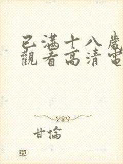 已满十八岁在线观看高清电视剧大