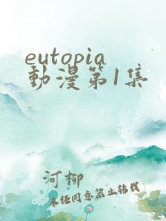 eutopia动漫第1集