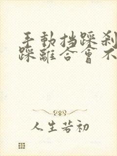 手动挡踩刹车不踩离合会不会熄火