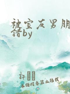 被室友男朋友认错by