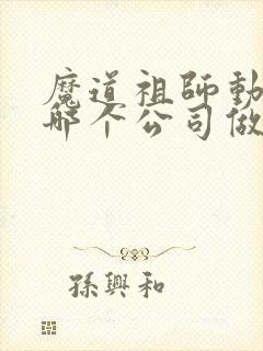 魔道祖师动漫是哪个公司做的