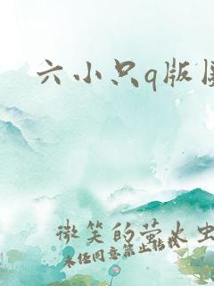 六小只q版图片