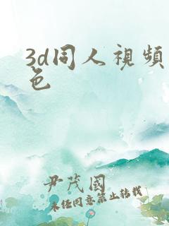 3d同人视频黄色