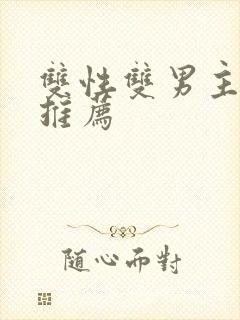 双性双男主小说推荐