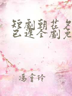 短剧朝花夕拾却已迟全剧免费观看