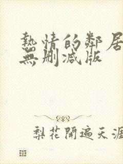 热情的邻居电影无删减版