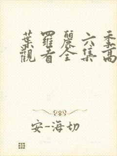 叶罗丽六季免费观看全集高清