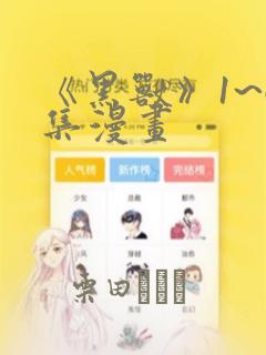 《黑兽》1~6集漫画：结局+番外