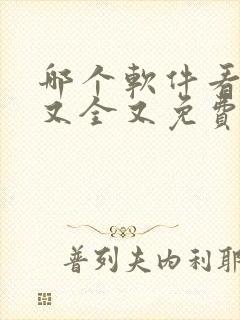 哪个软件看漫画又全又免费