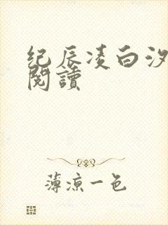 纪辰凌白汐全文阅读
