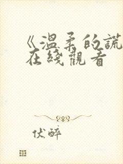 《温柔的谎言》 在线观看