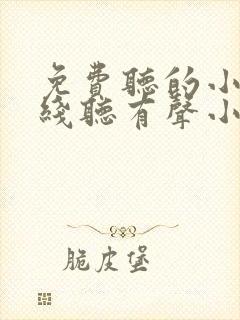 免费听的小说在线听有声小说