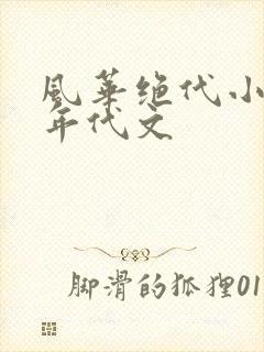 风华绝代小后妈年代文