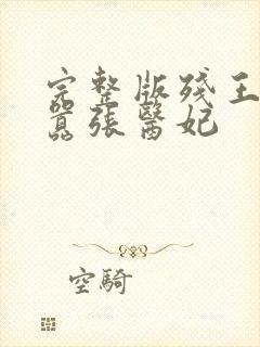 完整版残王爆宠嚣张医妃